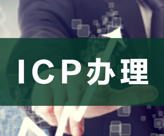 ODI申請，ICP申請，ICP辦理
