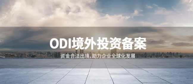ODI權益登記