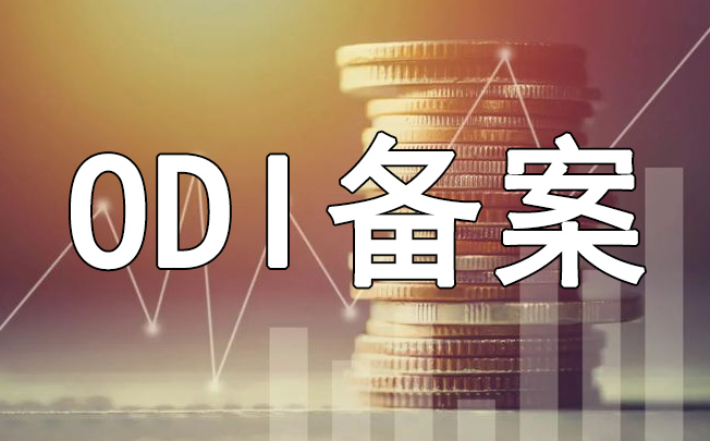 ODI備案并購(gòu)
